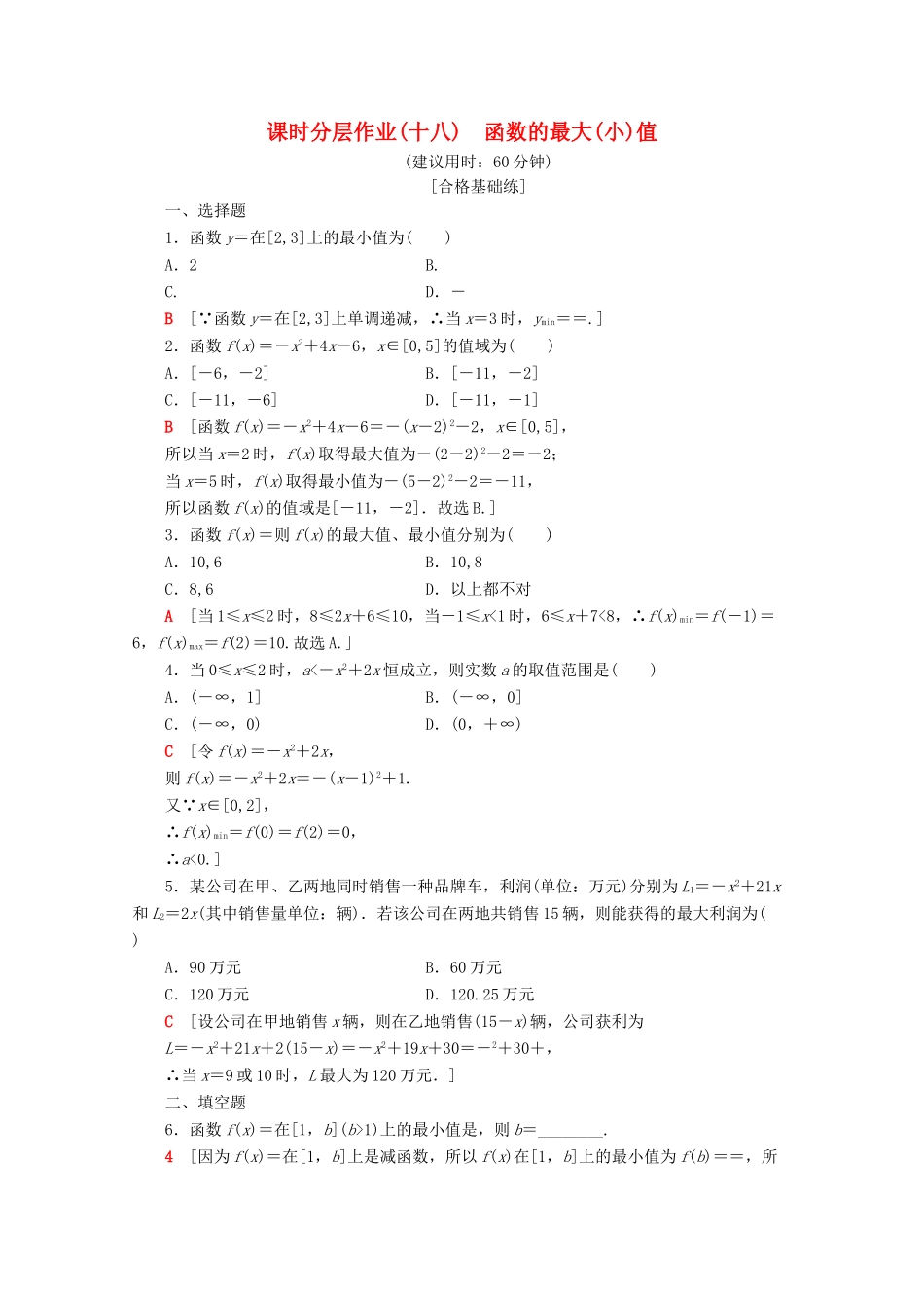 高中数学 课时分层作业18 函数的最大（小）值（含解析）新人教A版必修第一册-新人教A版高一第一册数学试题_第1页