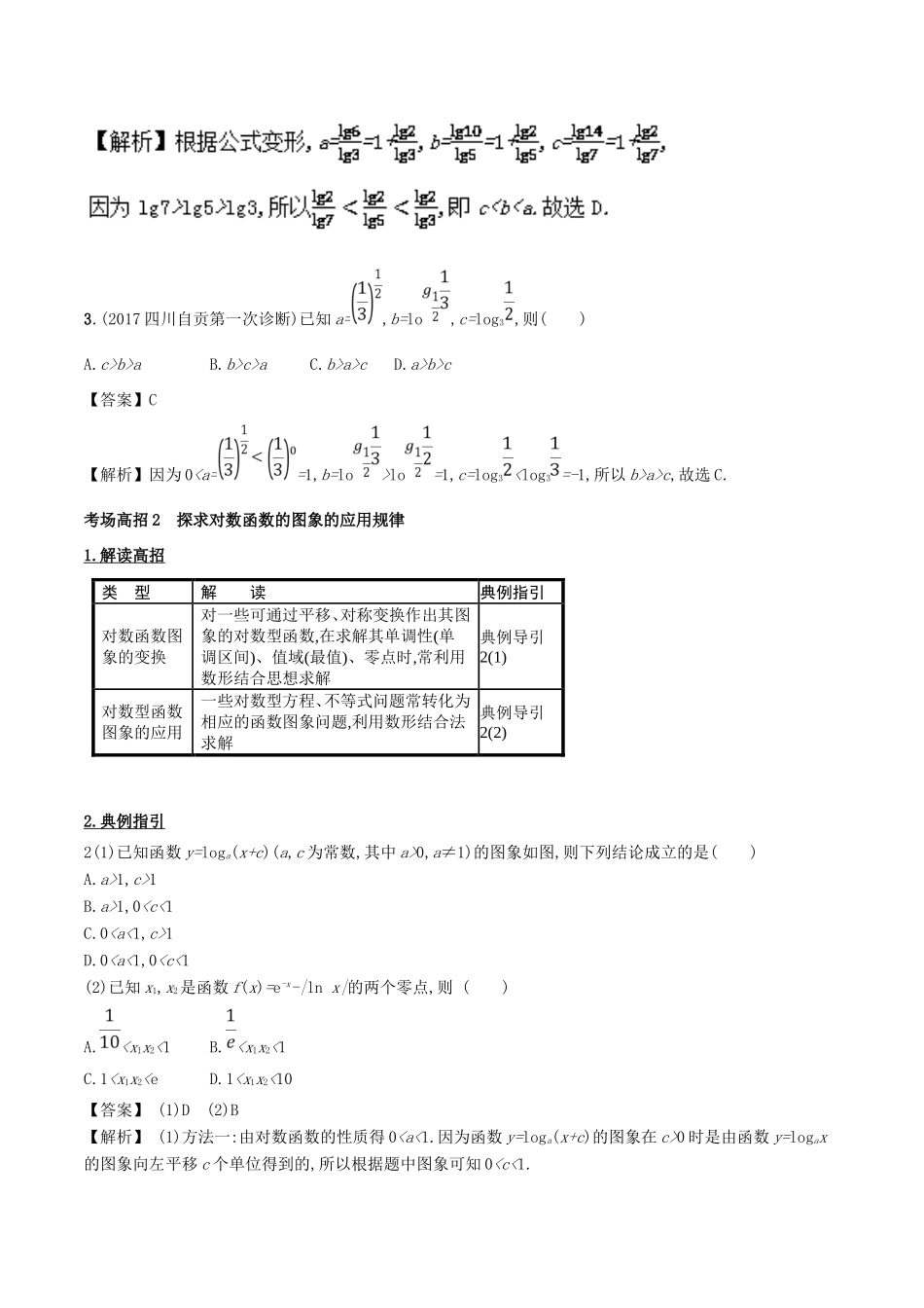 高考数学 第二章 函数概念与基本初等函数 专题8 对数与对数函数考场高招大全-人教版高三全册数学试题_第3页