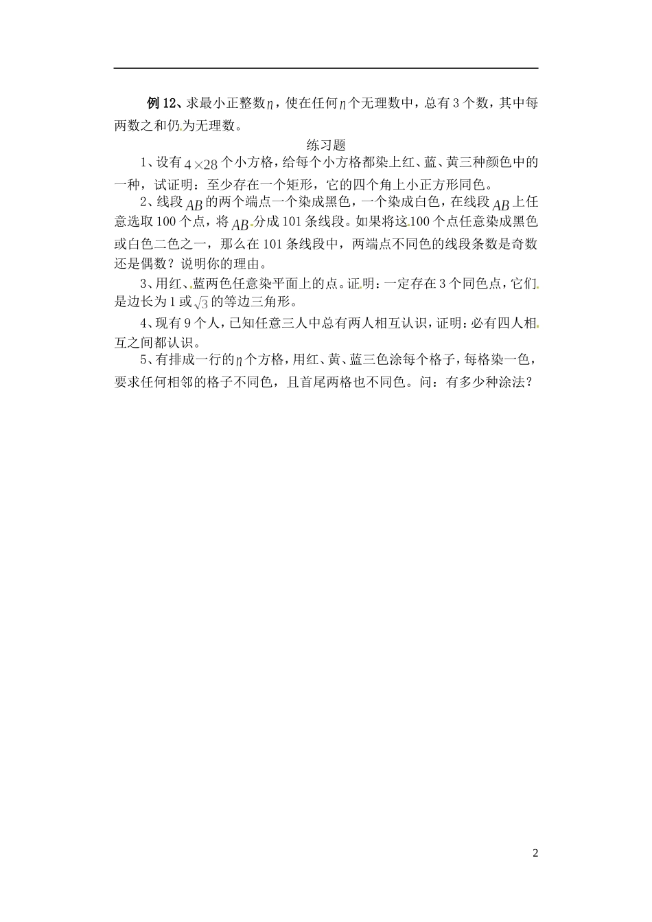 四川省米易中学校高三数学竞赛代数资料二_第2页