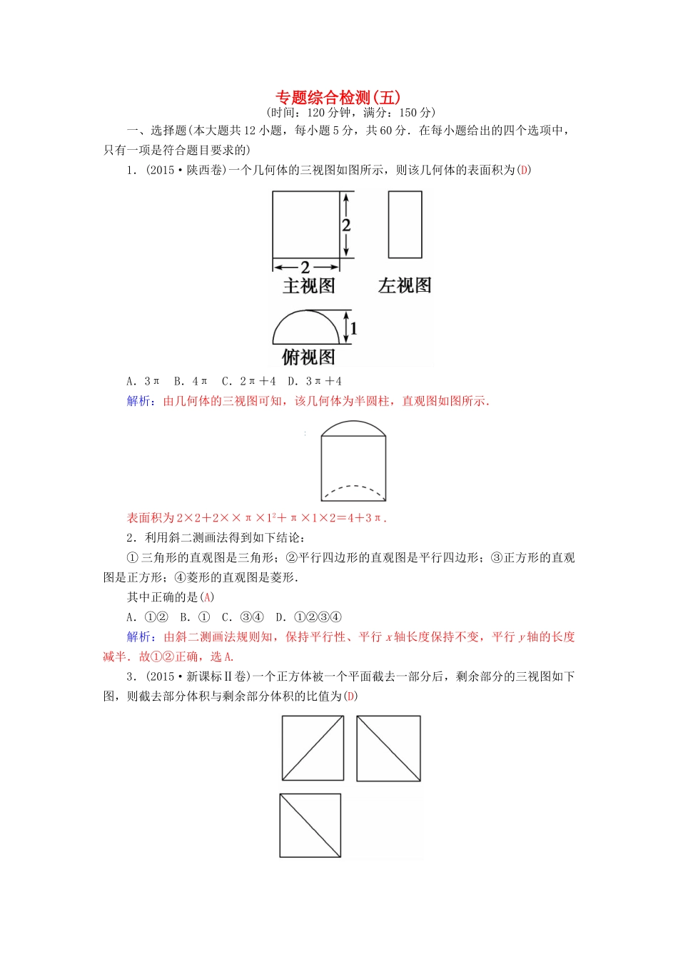 高考数学二轮复习 专题5 立体几何 专题综合检测五 理-人教版高三全册数学试题_第1页
