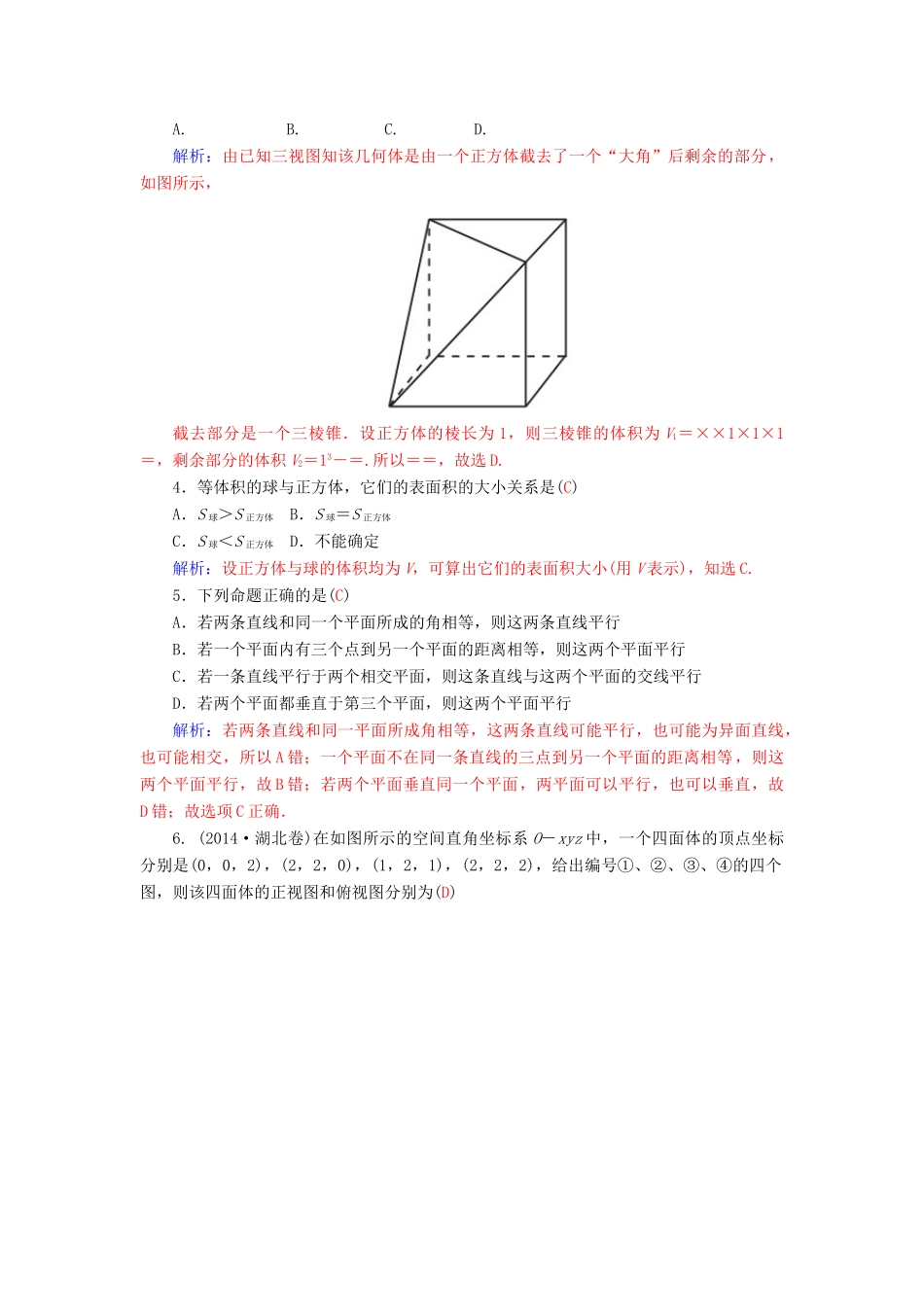 高考数学二轮复习 专题5 立体几何 专题综合检测五 理-人教版高三全册数学试题_第2页