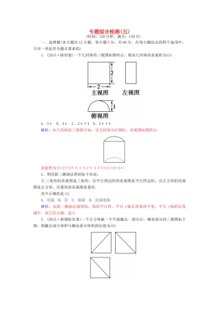 高考数学二轮复习 专题5 立体几何 专题综合检测五 理-人教版高三全册数学试题