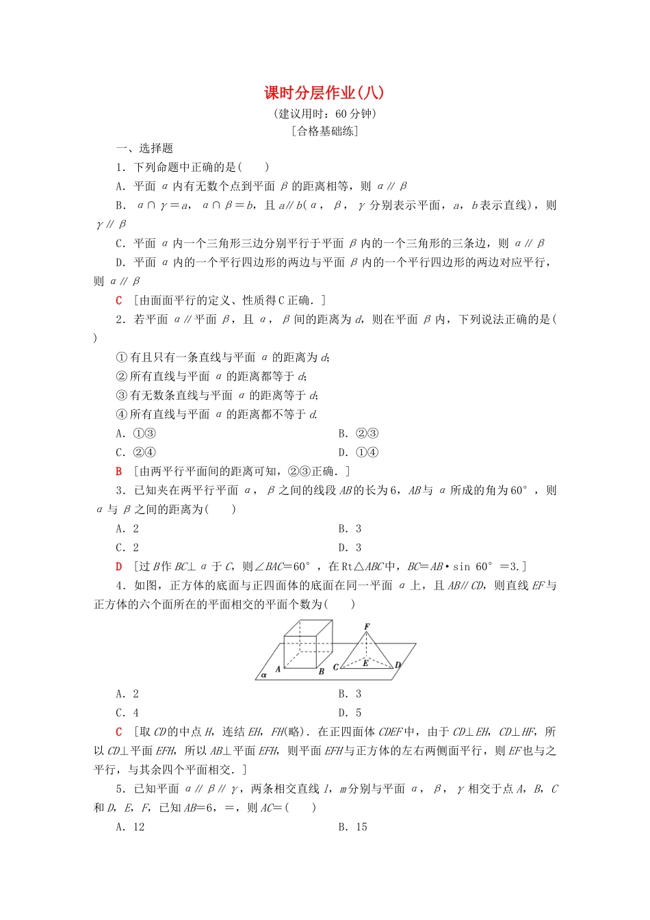 高中数学 课时分层作业8 两平面平行（含解析）苏教版必修2-苏教版高一必修2数学试题_第1页