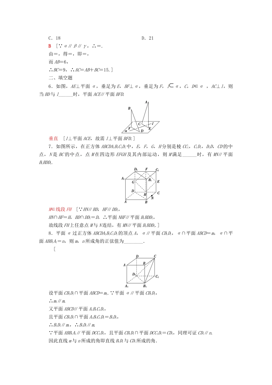 高中数学 课时分层作业8 两平面平行（含解析）苏教版必修2-苏教版高一必修2数学试题_第2页