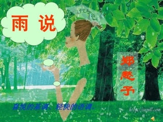 雨说多媒体课件
