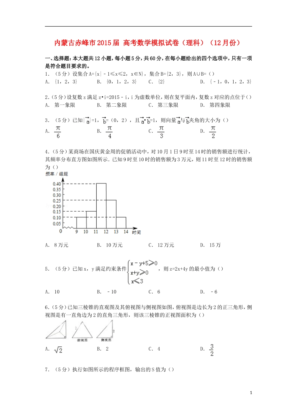 内蒙古赤峰市高考数学12月模拟试卷 理（含解析）-人教版高三全册数学试题_第1页