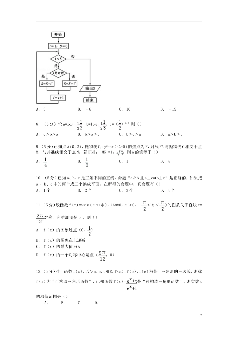 内蒙古赤峰市高考数学12月模拟试卷 理（含解析）-人教版高三全册数学试题_第2页