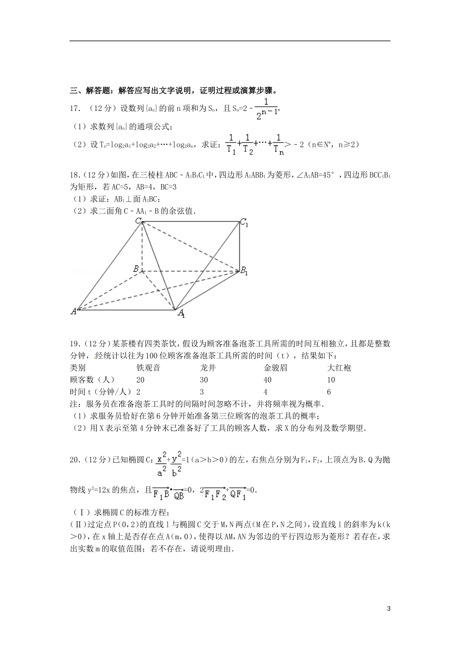 内蒙古赤峰市高考数学12月模拟试卷 理（含解析）-人教版高三全册数学试题_第3页