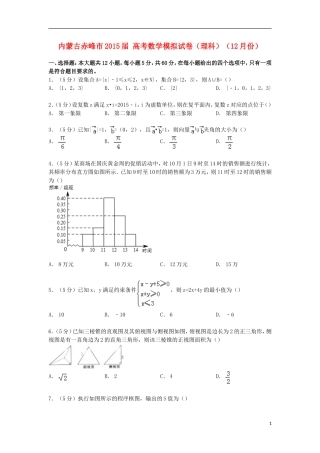 内蒙古赤峰市高考数学12月模拟试卷 理（含解析）-人教版高三全册数学试题