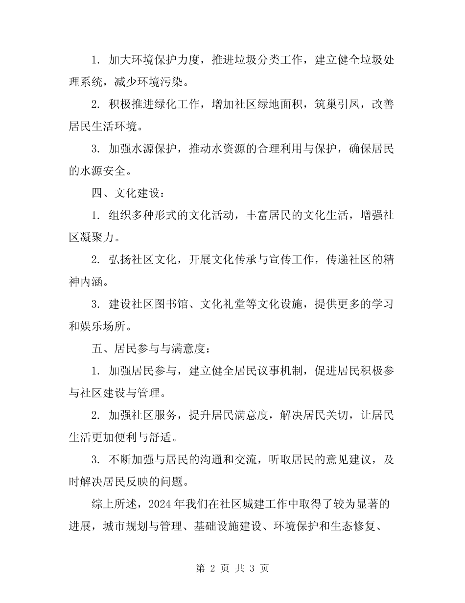 2024年社区城建工作总结 _第2页