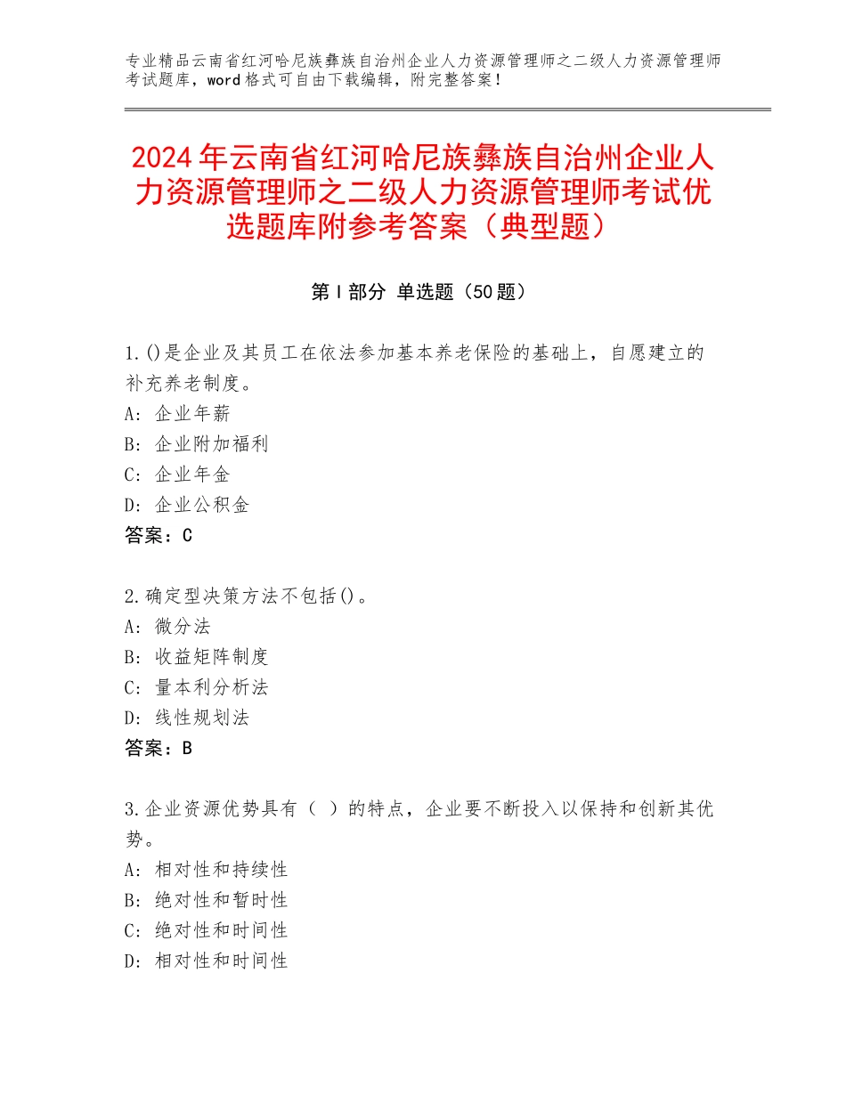 2024年云南省红河哈尼族彝族自治州企业人力资源管理师之二级人力资源管理师考试优选题库附参考答案（典型题）_第1页