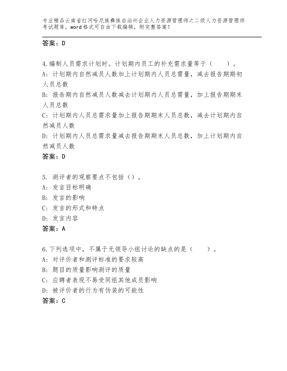 2024年云南省红河哈尼族彝族自治州企业人力资源管理师之二级人力资源管理师考试优选题库附参考答案（典型题）_第2页