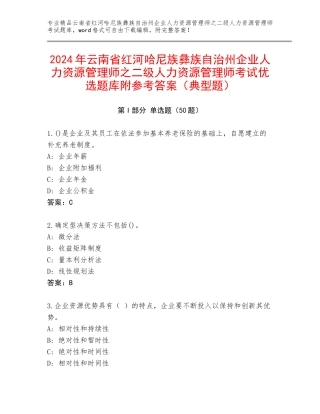 2024年云南省红河哈尼族彝族自治州企业人力资源管理师之二级人力资源管理师考试优选题库附参考答案（典型题）