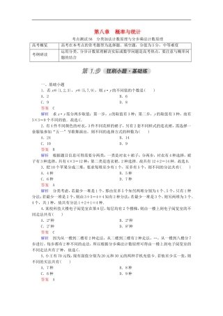 高考数学一轮复习 第一部分 考点通关练 第八章 概率与统计 考点测试56 分类加法计数原理与分步乘法计数原理（含解析）新人教B版-新人教B版高三全册数学试题