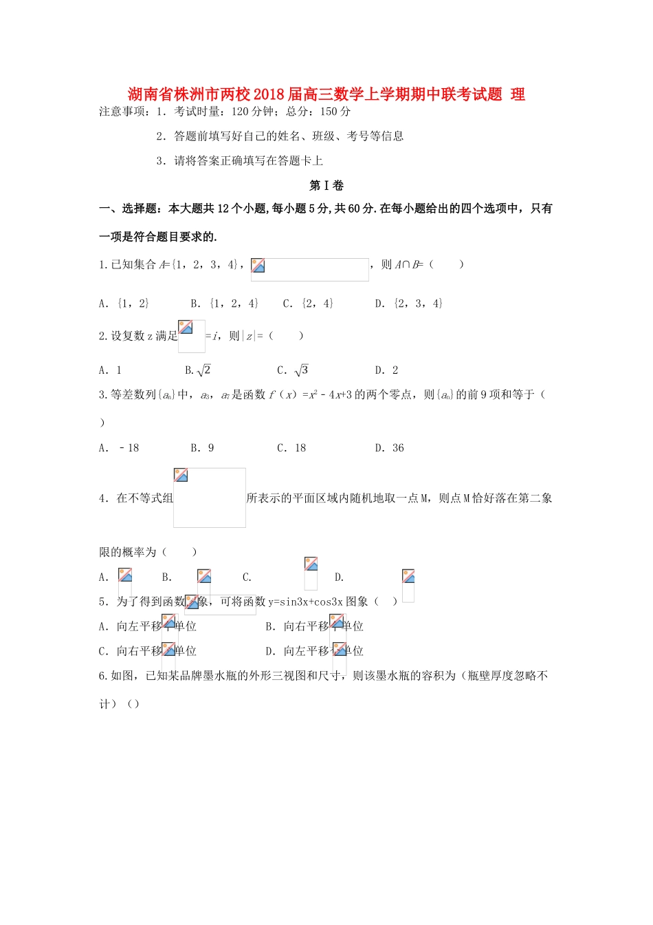 湖南省株洲市两校高三数学上学期期中联考试题 理-人教版高三全册数学试题_第1页