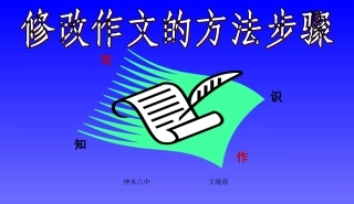 作文修改方法