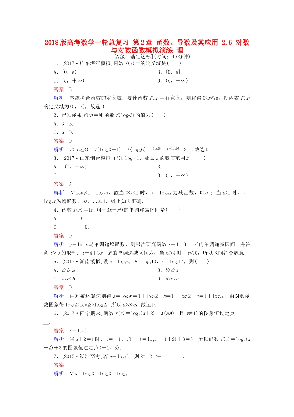 高考数学一轮总复习 第2章 函数、导数及其应用 2.6 对数与对数函数模拟演练 理-人教版高三全册数学试题_第1页