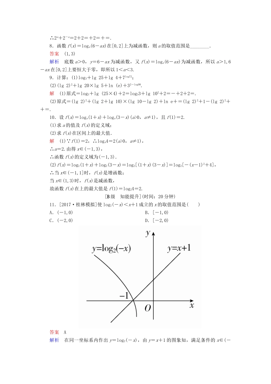 高考数学一轮总复习 第2章 函数、导数及其应用 2.6 对数与对数函数模拟演练 理-人教版高三全册数学试题_第2页