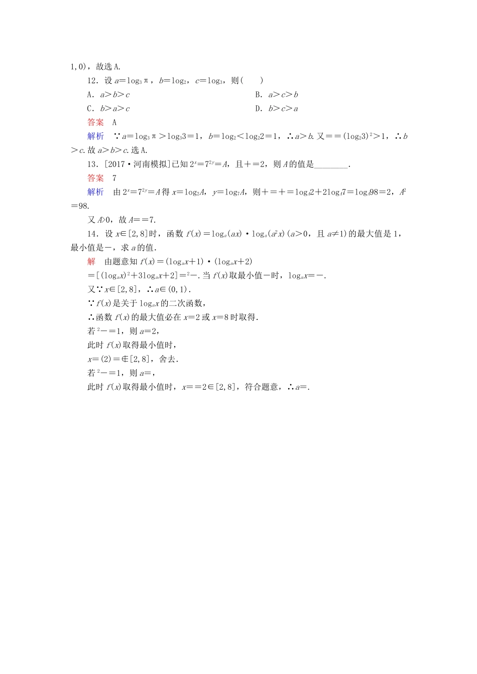 高考数学一轮总复习 第2章 函数、导数及其应用 2.6 对数与对数函数模拟演练 理-人教版高三全册数学试题_第3页