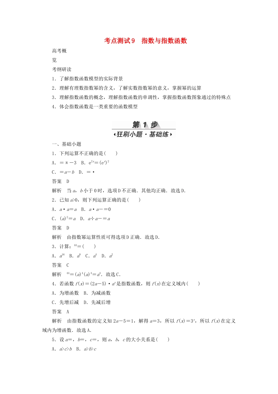 高考数学刷题首选卷 考点测试9 指数与指数函数 理（含解析）-人教版高三全册数学试题_第1页