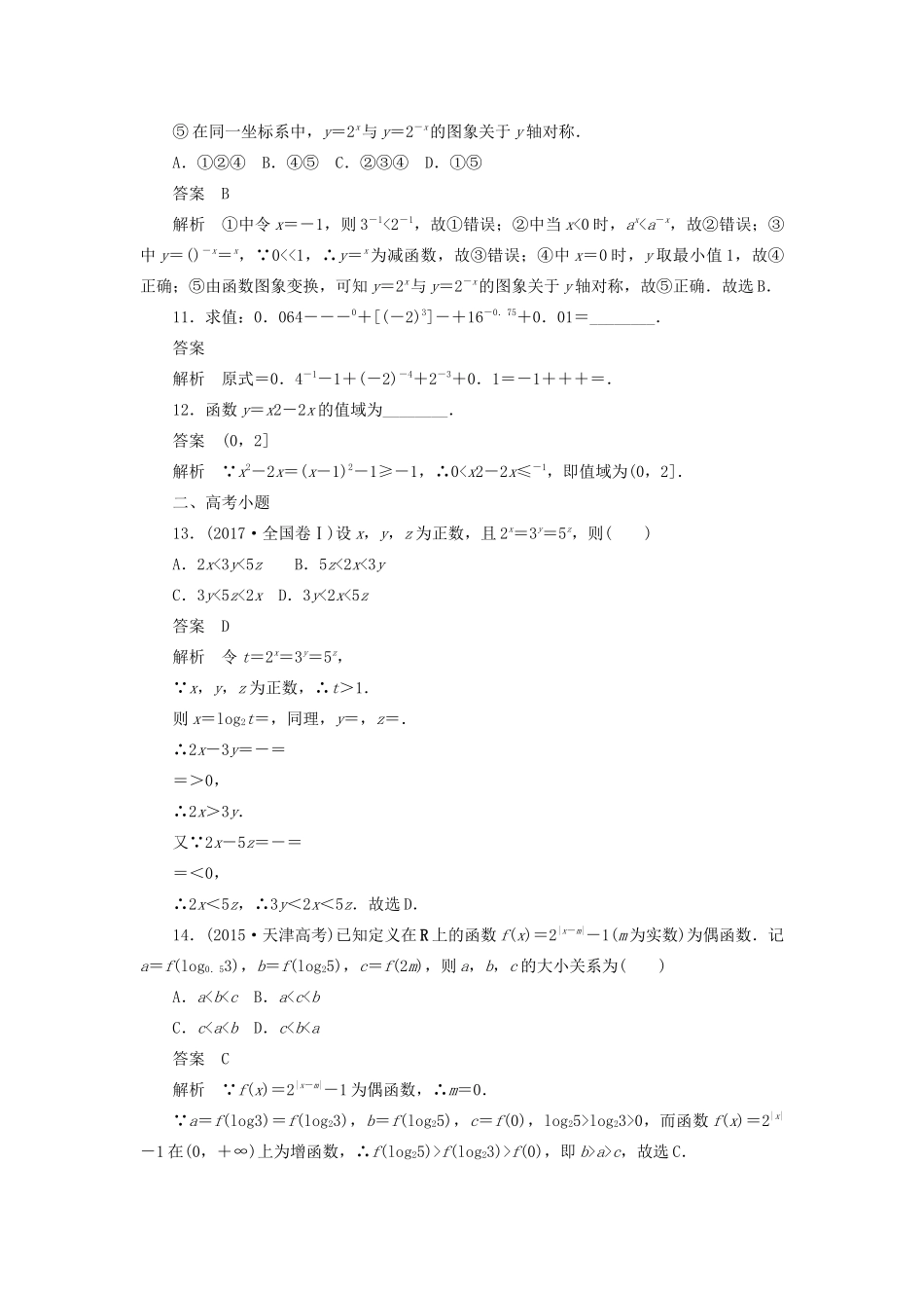 高考数学刷题首选卷 考点测试9 指数与指数函数 理（含解析）-人教版高三全册数学试题_第3页