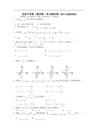 龙泉中学高一数学第一单元测试卷--集合与函数的概念