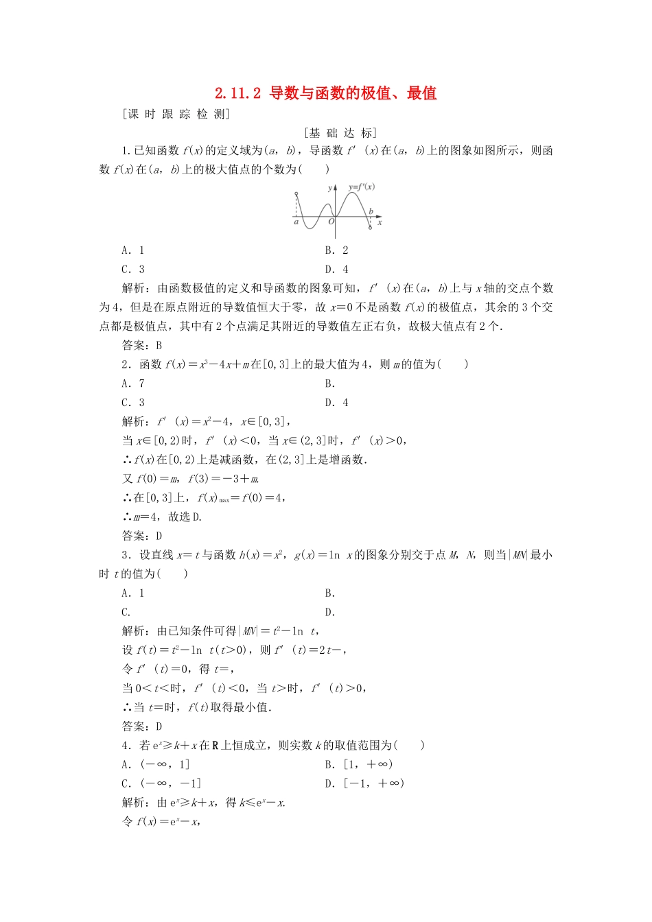 高考数学一轮总复习 第二章 函数、导数及其应用 2.11.2 导数与函数的极值、最值课时跟踪检测 理-人教版高三全册数学试题_第1页