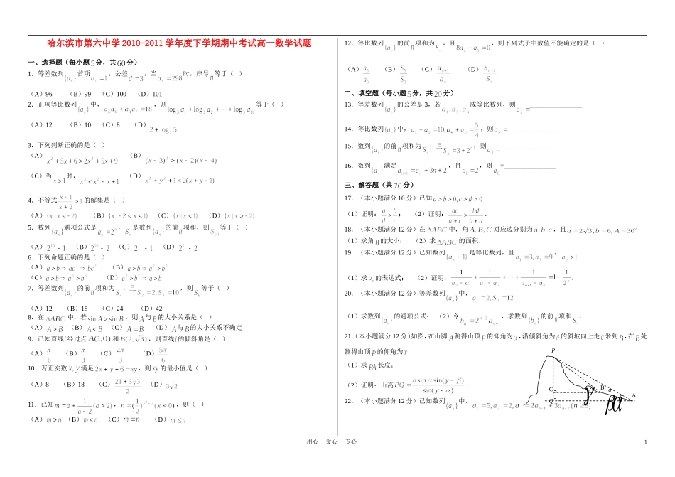 黑龙江省哈尔滨第六中学10-11高一数学下期中考试【会员独享】_第1页