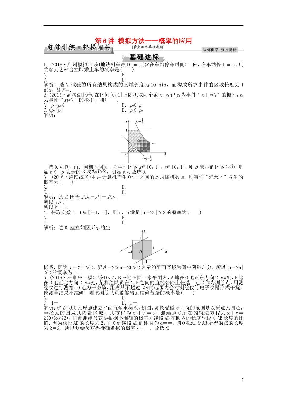 高考数学一轮复习 第9章 计数原理、概率、随机变量及其分布 第6讲 模拟方法——概率的应用知能训练轻松闯关 理 北师大版-北师大版高三全册数学试题_第1页