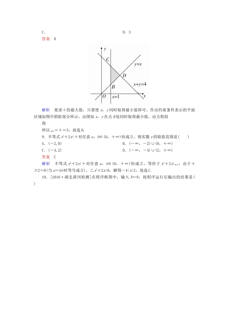 高考数学 考点通关练 第五章 不等式、推理与证明、算法初步与复数单元质量测试 文-人教版高三全册数学试题_第3页