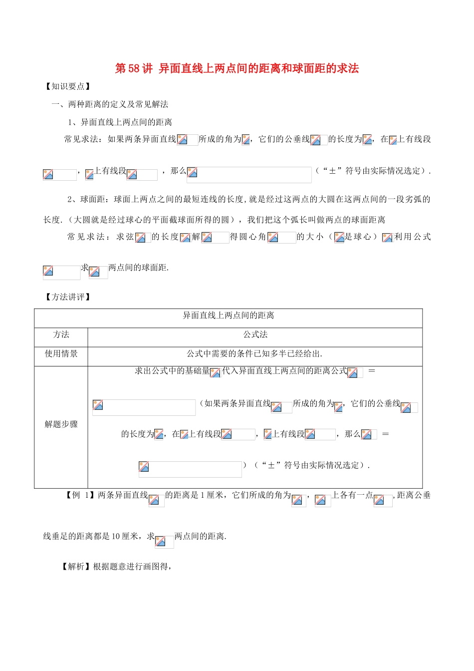 高考数学 常见题型解法归纳反馈训练 第58讲 异面直线上两点间的距离和球面距的求法-人教版高三全册数学试题_第1页