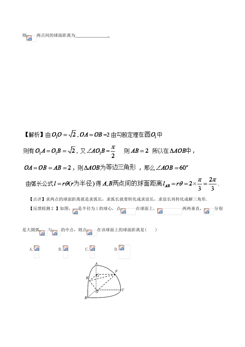 高考数学 常见题型解法归纳反馈训练 第58讲 异面直线上两点间的距离和球面距的求法-人教版高三全册数学试题_第3页