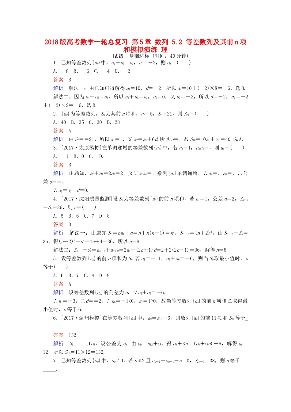 高考数学一轮总复习 第5章 数列 5.2 等差数列及其前n项和模拟演练 理-人教版高三全册数学试题_第1页