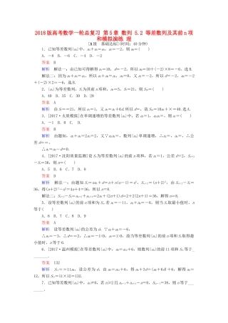 高考数学一轮总复习 第5章 数列 5.2 等差数列及其前n项和模拟演练 理-人教版高三全册数学试题