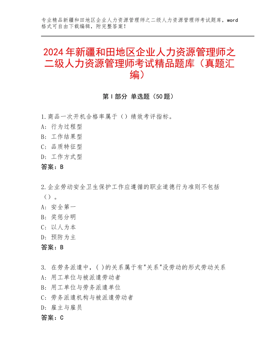 2024年新疆和田地区企业人力资源管理师之二级人力资源管理师考试精品题库（真题汇编）_第1页