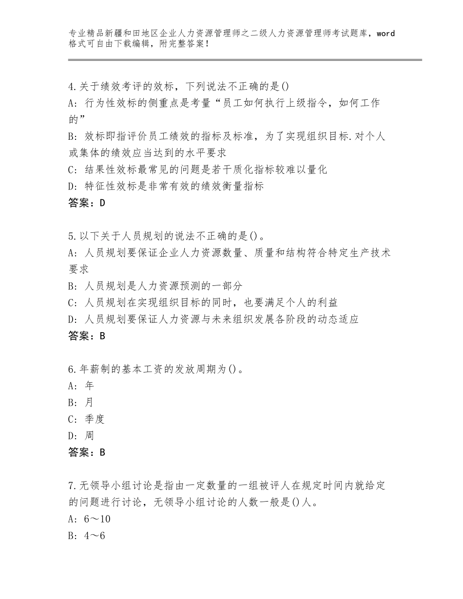 2024年新疆和田地区企业人力资源管理师之二级人力资源管理师考试精品题库（真题汇编）_第2页