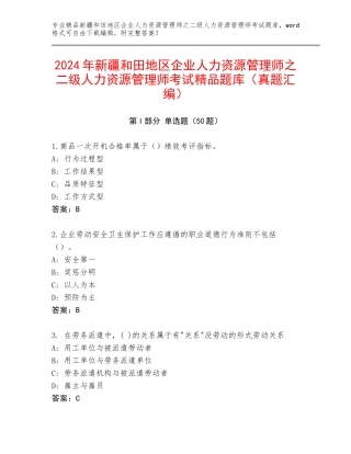 2024年新疆和田地区企业人力资源管理师之二级人力资源管理师考试精品题库（真题汇编）