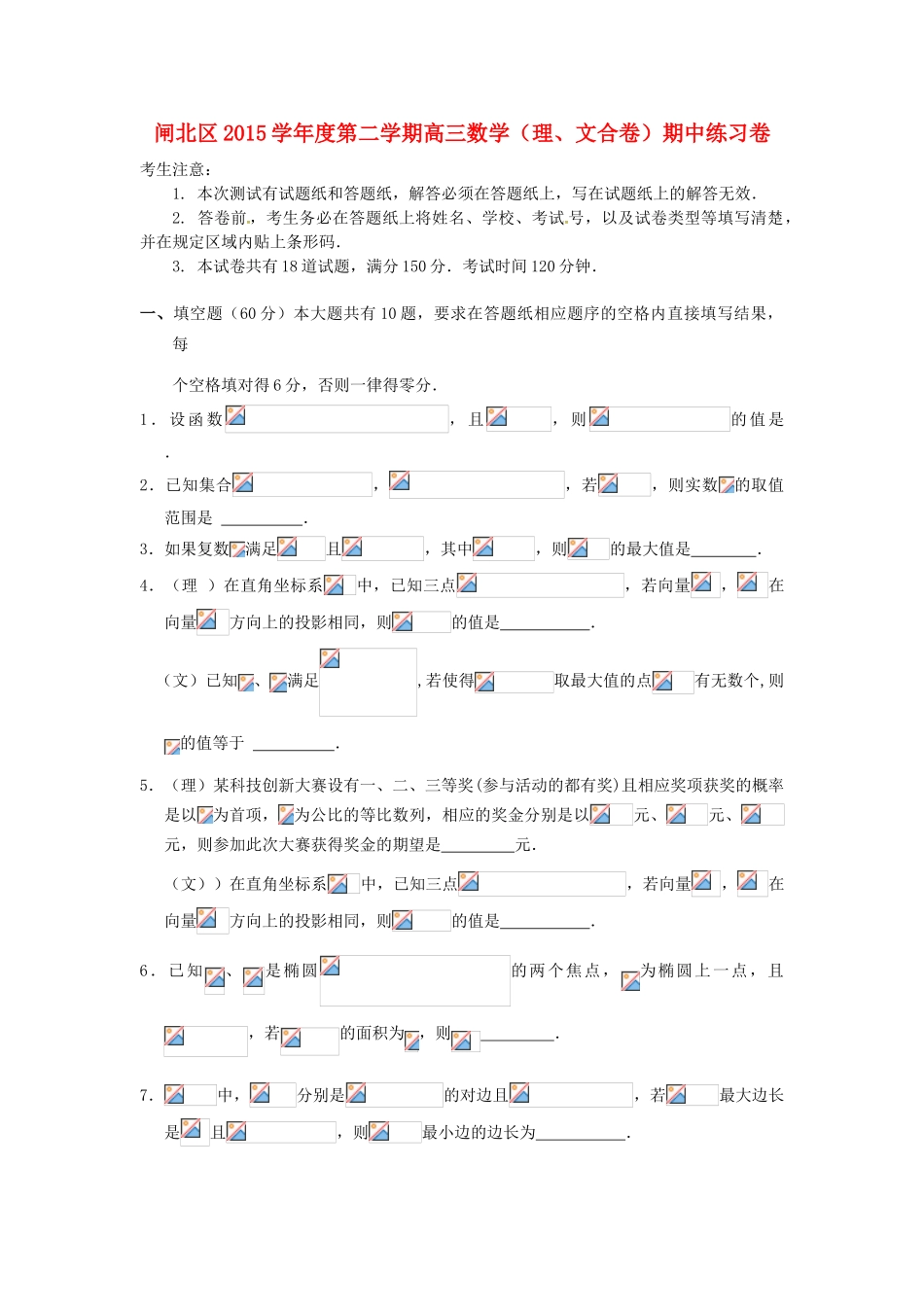 上海市闸北区高三数学4月期中练习（二模）试题-人教版高三全册数学试题_第1页
