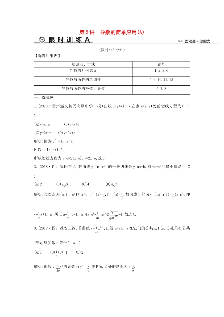高考数学二轮复习 第一篇 专题二 函数与导数 第2讲 导数的简单应用（A）限时训练 文-人教版高三全册数学试题_第1页