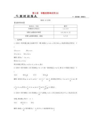 高考数学二轮复习 第一篇 专题二 函数与导数 第2讲 导数的简单应用（A）限时训练 文-人教版高三全册数学试题