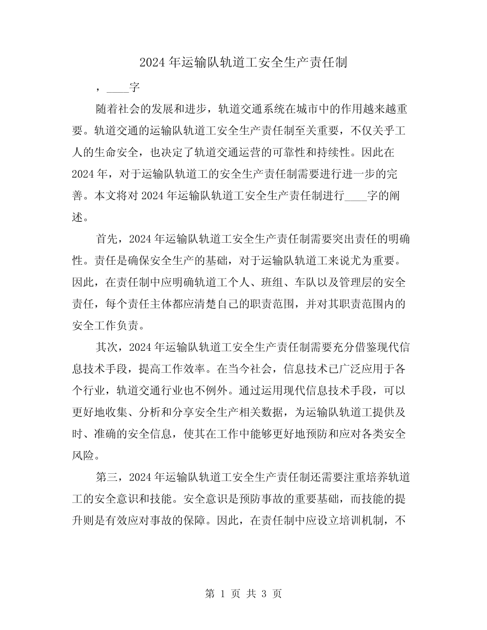 2024年运输队轨道工安全生产责任制(2篇) _第1页