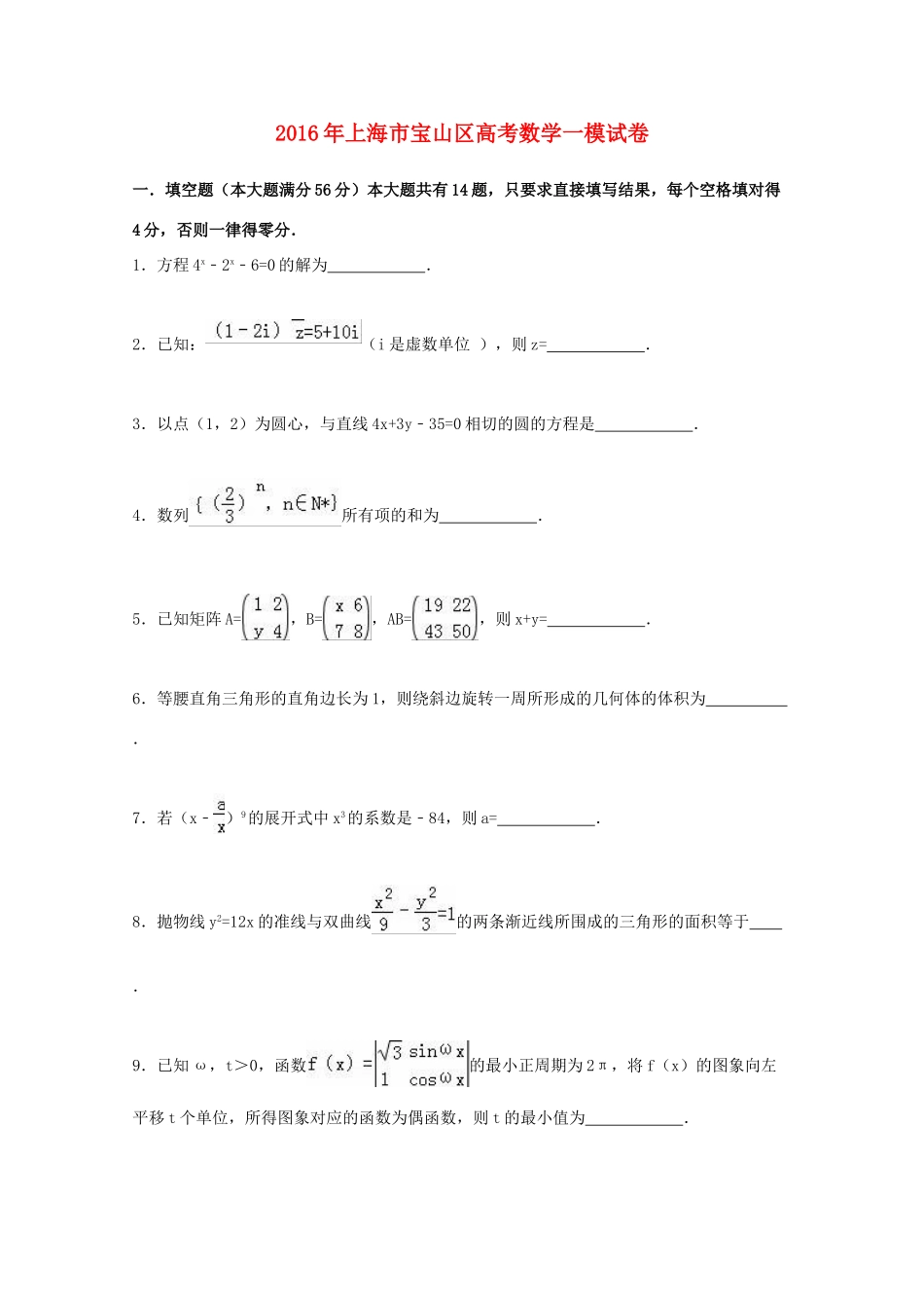 上海市宝山区高考数学一模试卷（含解析）-人教版高三全册数学试题_第1页