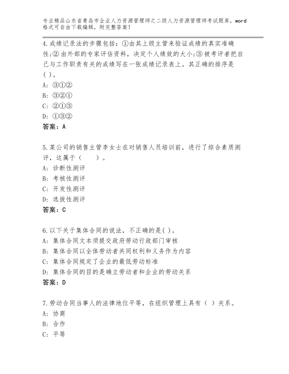 2024年山东省青岛市企业人力资源管理师之二级人力资源管理师考试完整题库含答案【综合题】_第2页