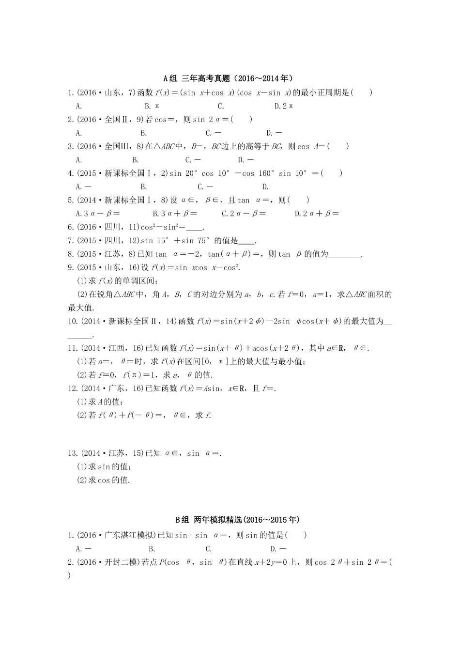 三年高考两年模拟高考数学专题汇编 第四章 三角函数、解三角形4 理-人教版高三全册数学试题_第1页