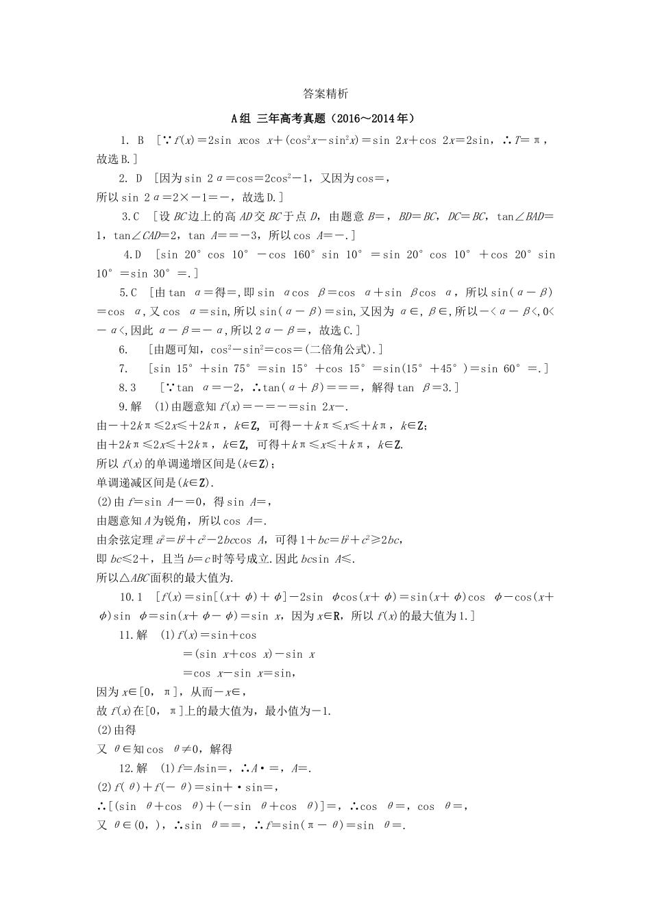 三年高考两年模拟高考数学专题汇编 第四章 三角函数、解三角形4 理-人教版高三全册数学试题_第3页