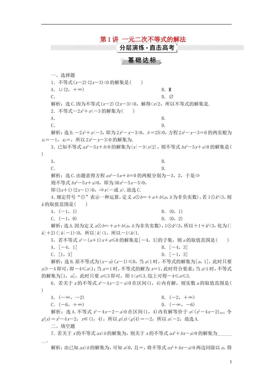 高考数学一轮复习 第7章 不等式 第1讲 一元二次不等式的解法分层演练 文-人教版高三全册数学试题_第1页