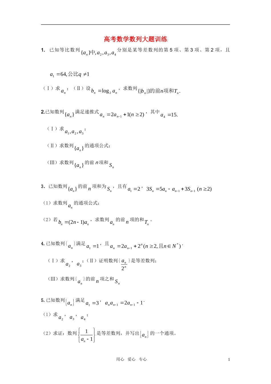高考数学 数列大题训练（无答案） 旧人教版_第1页