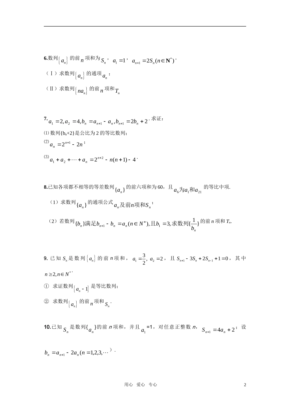 高考数学 数列大题训练（无答案） 旧人教版_第2页