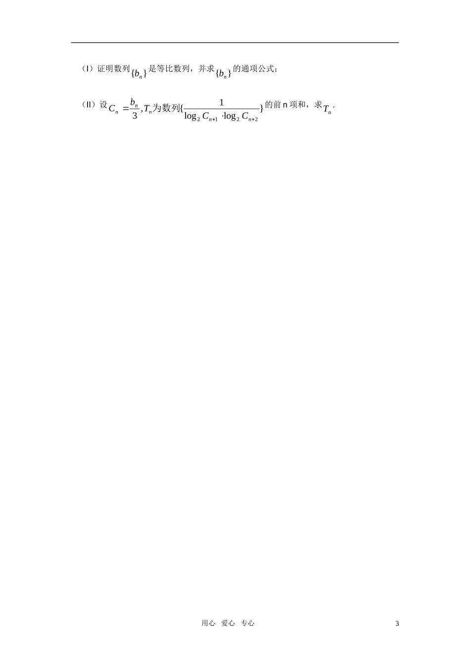 高考数学 数列大题训练（无答案） 旧人教版_第3页
