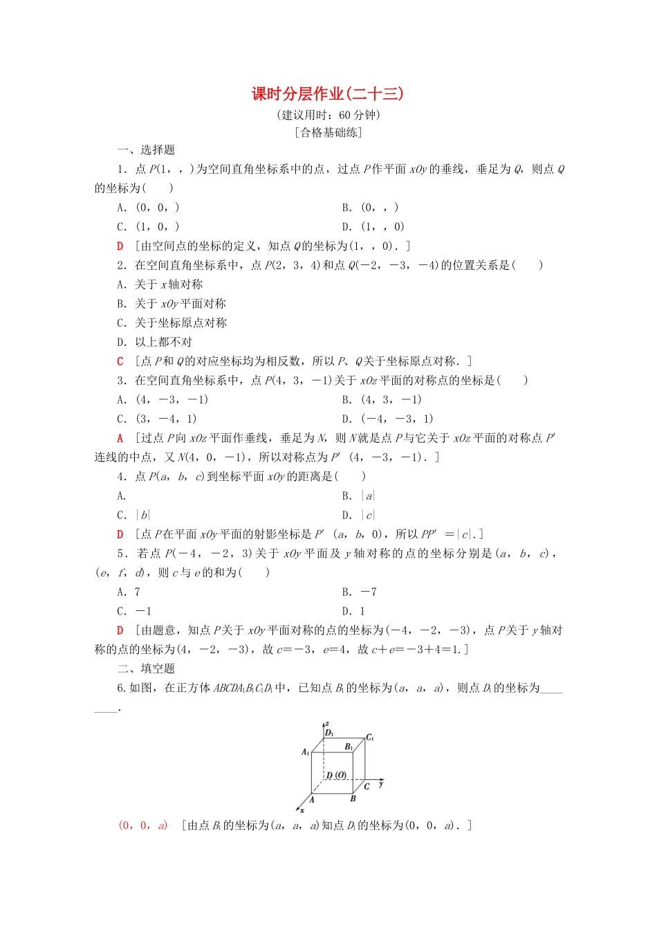 高中数学 课时分层作业23 空间直角坐标系（含解析）苏教版必修2-苏教版高一必修2数学试题_第1页